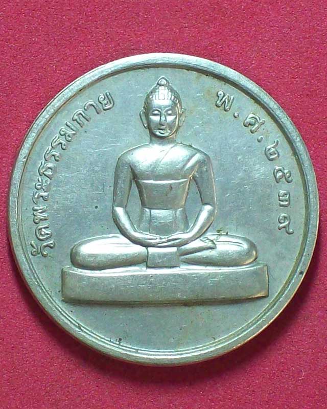 เหรียญวัดพระธรรมกาย ปี2539 หลังหลวงพ่อสด เนื้ออัลปาก้า