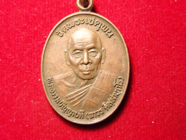 "จ่าสันต์" แดงเคาะเดียว/เหรียญพระธรรมปัญญาบดี(ถาวร)  วัดพระเชตุพน