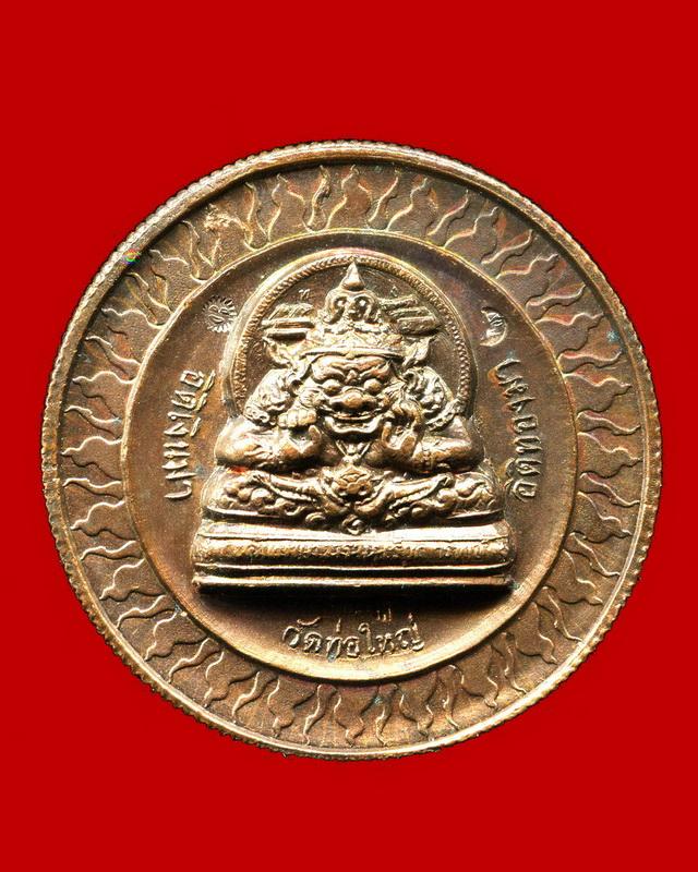 ถูกสุด สะดุดใจ...เหรียญพระราหู วัดท่อใหญ่ จ.ชลบุรี ปี 2548 เนื้อทองแดง ตอกโค๊ต สวยเดิม นิยม