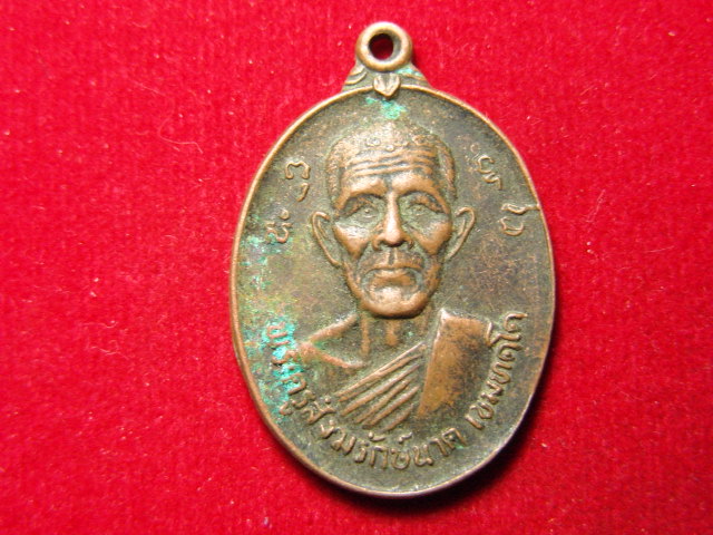 "จ่าสันต์" แดงเคาะเดียว/เหรียญพระครูสังฆรักษ์นาค  วัดลาดใหญ่  สมุทรสงคราม  ปี ๒๕๒๕
