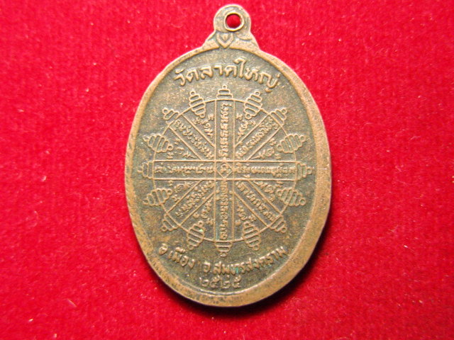 "จ่าสันต์" แดงเคาะเดียว/เหรียญพระครูสังฆรักษ์นาค  วัดลาดใหญ่  สมุทรสงคราม  ปี ๒๕๒๕