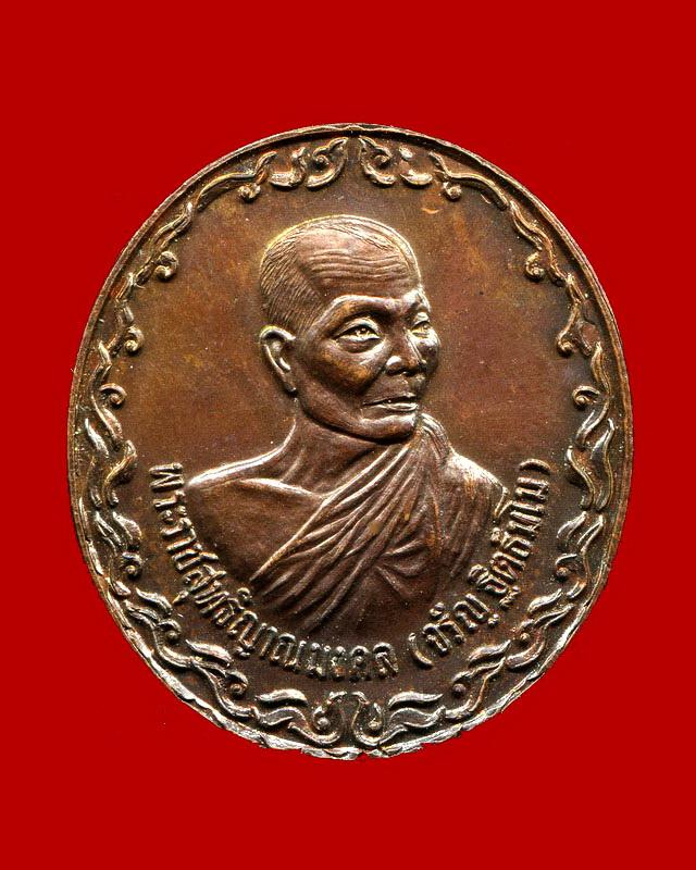 ถูกสุด สะดุดใจ...เหรียญโลกทิพย์หลวงพ่อจรัญ วัดอัมพวัน จ.สิงห์บุรี ปี 2537 เนื้อทองแดง สภาพสวย
