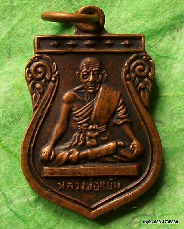 เหรียญหลวงพ่อแย้ม วัดบางกรูด ฉะเชิงเทรา
