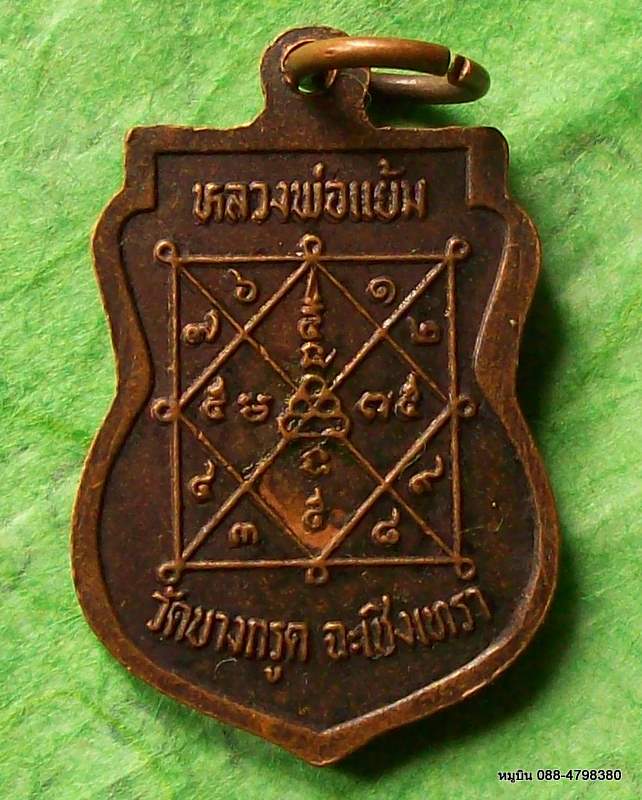 เหรียญหลวงพ่อแย้ม วัดบางกรูด ฉะเชิงเทรา