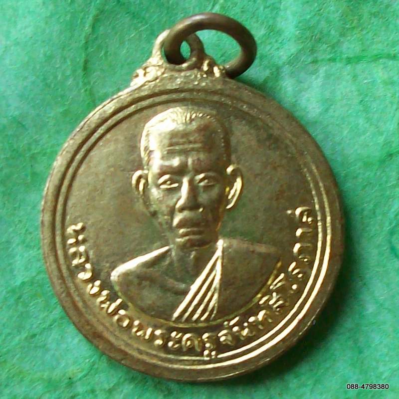 เหรียญหลวงพ่อพระครูจันทสิโรภาส หลัง หลวงพ่อคันธราช