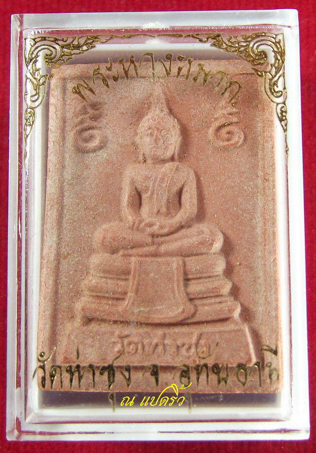 พระหางหมาก (พระมหาลาภ) พิมพ์ธรรมดา หลวงพ่อฤาษีลิงดำ วัดท่าซุง สร้าง
