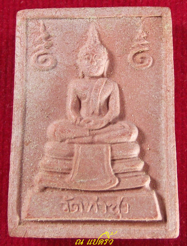 พระหางหมาก (พระมหาลาภ) พิมพ์ธรรมดา หลวงพ่อฤาษีลิงดำ วัดท่าซุง สร้าง