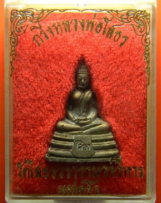พระกริ่งหลวงพ่อโสธร เนื้อนวโลหะ วัดโสธรวรารามฯ สร้างปี 2537
