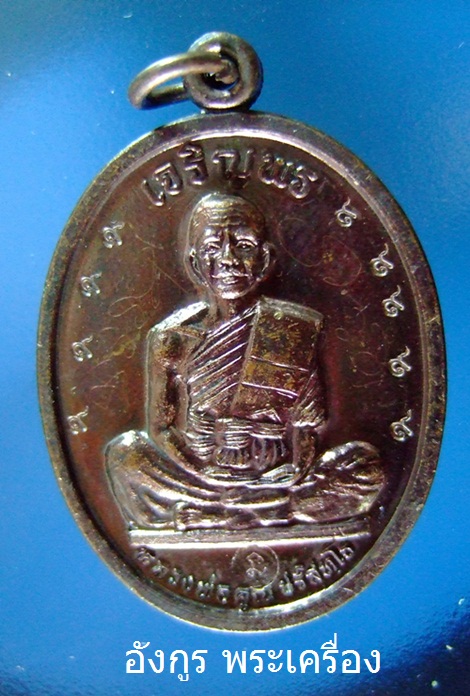 หลวงพ่อคูณเหรียญเจริญพรบนเต็มองค์กรรมการ โค๊ด9ตัว มีจาร หน้า+หลัง ครับ