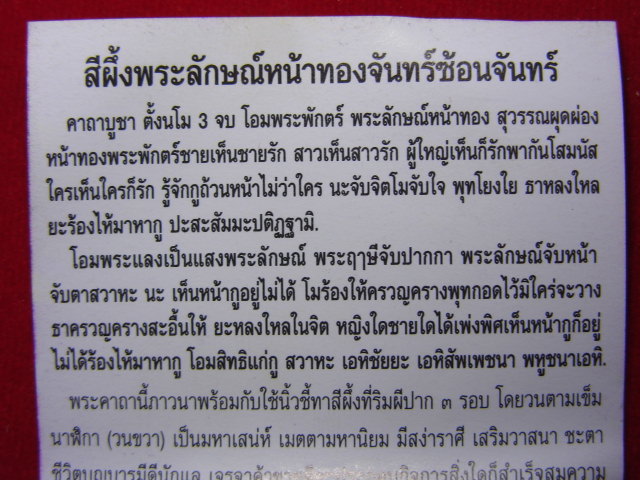 "จ่าสันต์" แดงเคาะเดียว/สีผึ้งพระลักษณ์หน้าทองจันทร์ซ้อนจันทร์  หลวงปู่กาหลง  วัดเขาแหลม  สระแก้ว