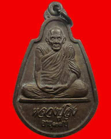 เหรียญหลวงปู่อิง วัดพระแก้ว รุ่นสร้างบารมี