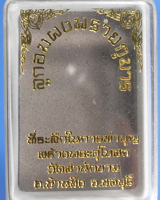 ลูกอมผงพรายกุมาร หลวงปู่ทิม กรุวัดสำนักขาม