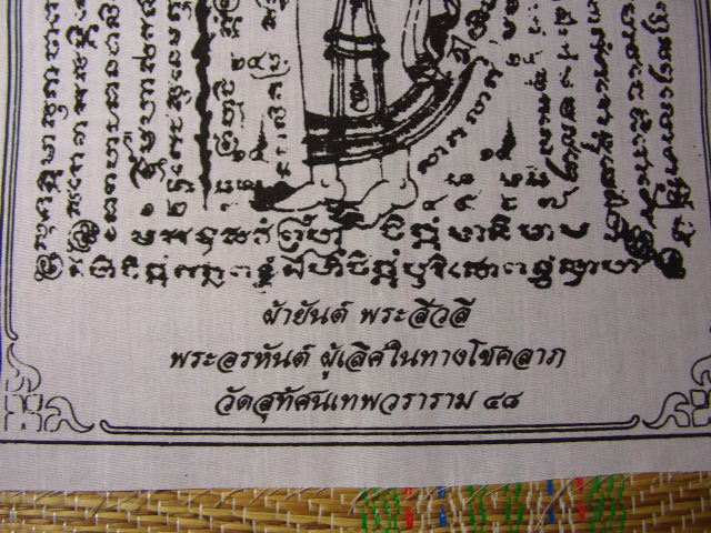 "จ่าสันต์" แดงเคาะเดียว/ผ้ายันต์พระสีวลี ผู้เลิศในทางโชคลาภ วัดสุทัศนเทพวราราม ๔๘ ขนาด ๙.๕*๑๑.๕ นิ้ว