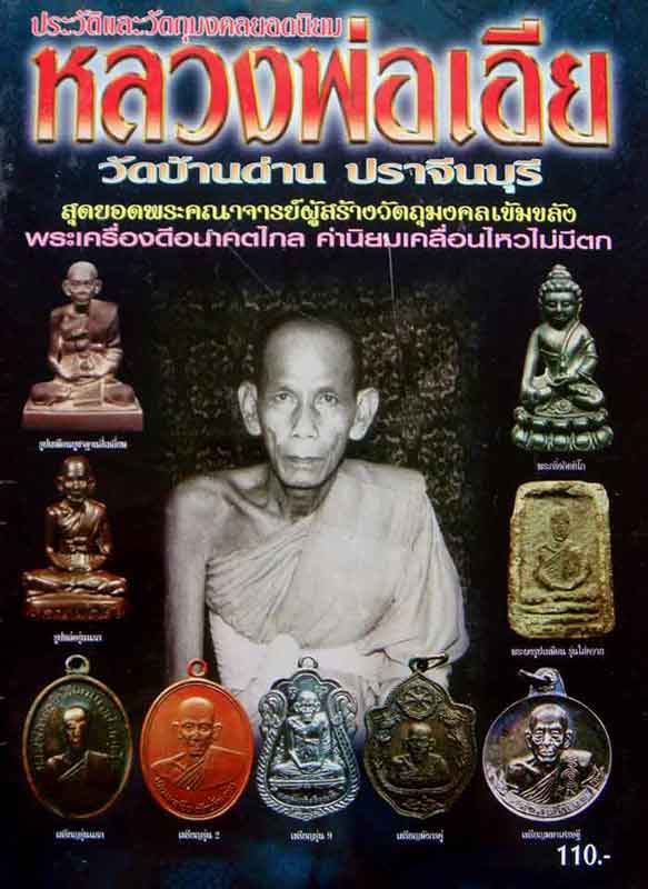หนังสือ ประวัติและวัตถุมงคลยอดนิยม หลวงพ่อเอีย วัดบ้านด่าน จ.ปราจีนบุรี