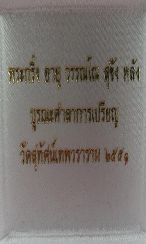 พระกริ่งอายุ วรรณโน สุขัง พลัง วัดสุทัศน์ เนื้อทองเหลือง