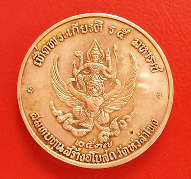 เหรียญ ร.5 ปี 2537 เทิดพระเกียรติ ด้านหลัง พระนารายณ์ทรงครุฑเหยียบพญานาค (ตอกโค๊ด ) ราคาเบาๆ