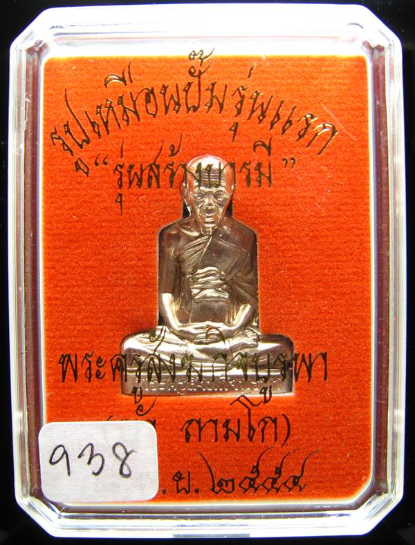 **รูปเหมือนปั้มรุ่นแรก หลวงปู่บัว เนื้ออัลปาก้า เลข 938 เคาะเดียวแดง**