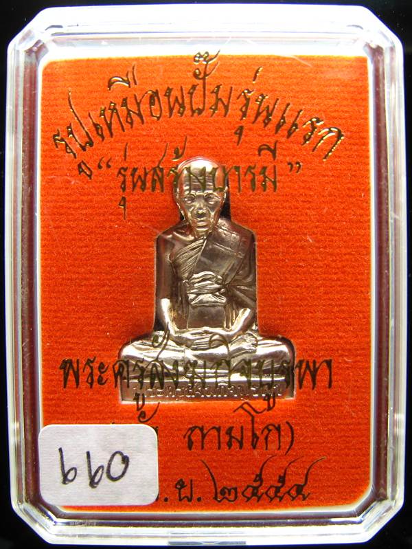 **รูปเหมือนปั้มรุ่นแรก หลวงปู่บัว เนื้ออัลปาก้า เลข 660 เคาะเดียวแดง**