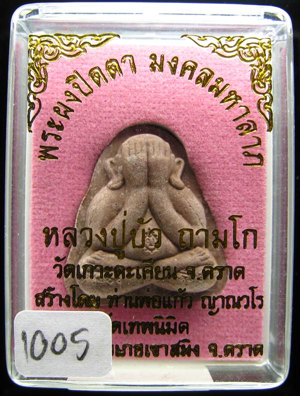 **พระปิดตามงคลมหาลาภ พิมพ์สองหน้า หลวงปู่บัว หมายเลข 1005 เคาะเดียวแดง**