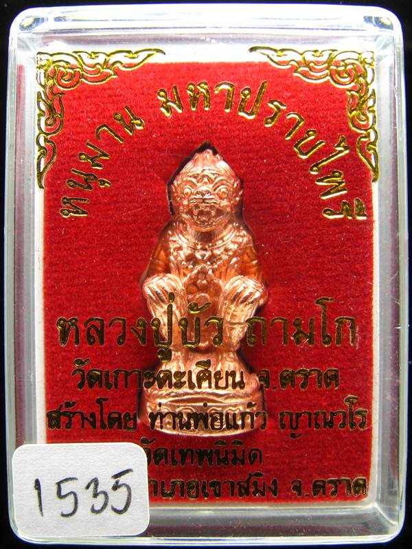 **หนุมานมหาปราบไพรี หลวงปู่บัว เนื้อทองแดงนอกอุดสีผึ้ง หมายเลข 1535 เคาะเดียวแดง**
