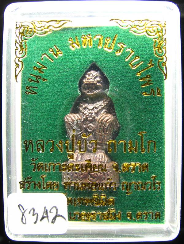 **หนุมานมหาปราบไพรี หลวงปู่บัว เนื้อสัมฤทธิ์อุดสีผึ้ง หมายเลข 8342 เคาะเดียวแดง**