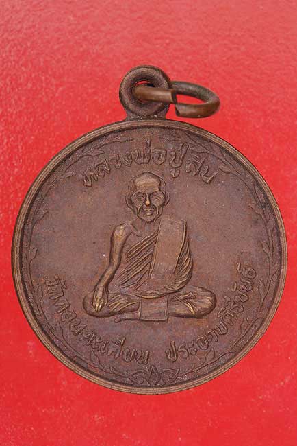 เหรียญหลวงปู่สิน วัดดอนตะเคียน จ.ประจวบคีรีขันธ์