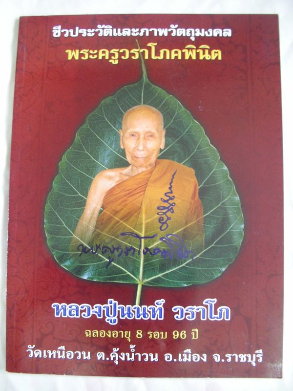 หนังสือรวมประวัติเเละวัตถุมงคลหลวงปู่นนท์วัดเหนือวน ราชบุรี