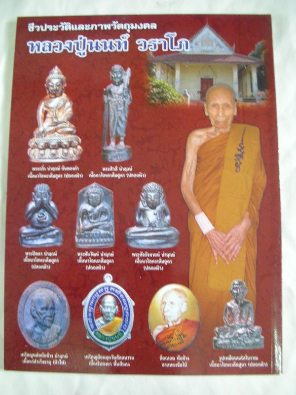 หนังสือรวมประวัติเเละวัตถุมงคลหลวงปู่นนท์วัดเหนือวน ราชบุรี