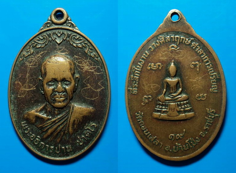 เหรียญหลวงพ่อปาน วัดดอนเสลา ราชบุรี ปี19 เคาะเดียว