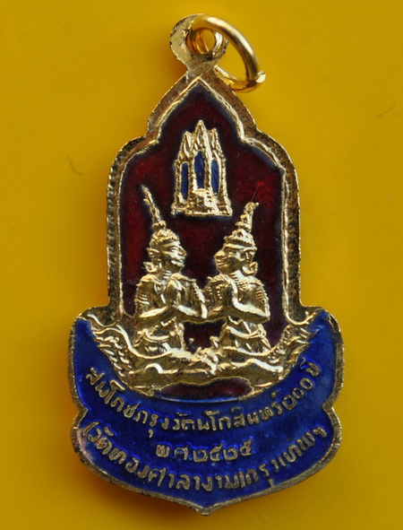 เหรียญสมโภชรัตนโกสินทร์ 200 ปี 