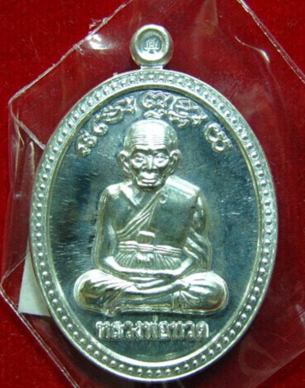 ""หลวงปู่ทวด เหรียญเกลอ เนื้อเงิน หลวงพ่อพรหม วัดพลานุภาพ No. 113 ""