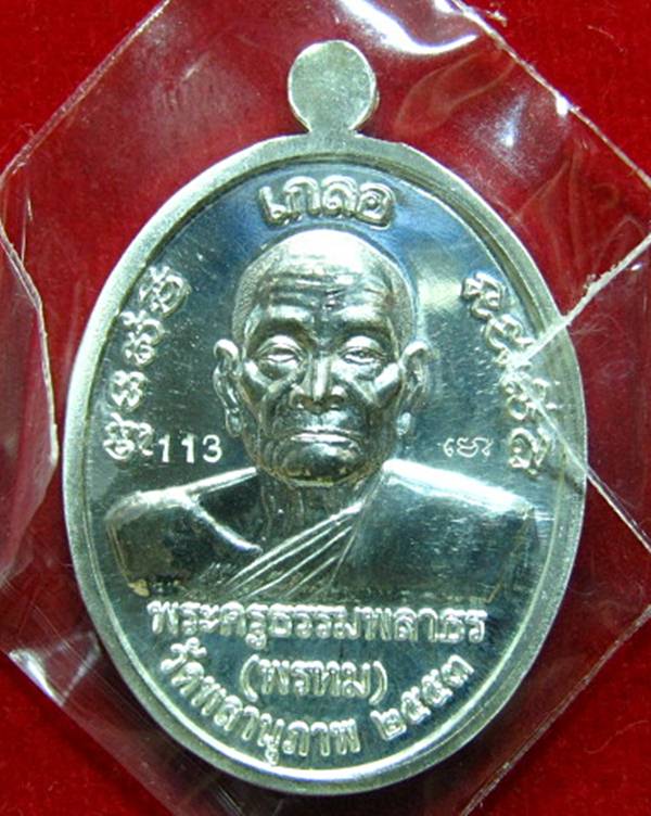 ""หลวงปู่ทวด เหรียญเกลอ เนื้อเงิน หลวงพ่อพรหม วัดพลานุภาพ No. 113 ""