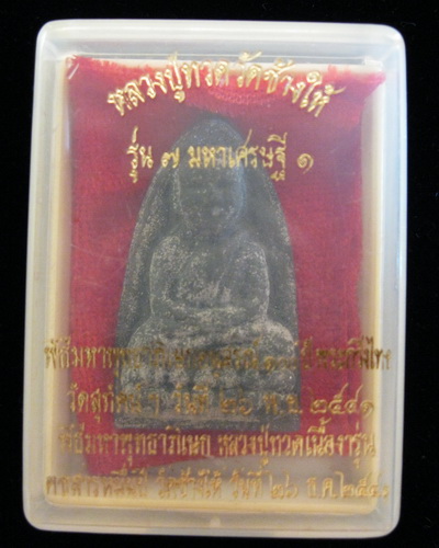 หลวงปู่ทวด รุ่น 7มหาเศรษฐี1 ปี41 วัดช้างให้