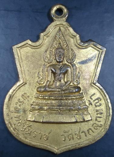 เหรียญวัดชากลูกหญ้า ปี15 กรรมการ (ปู่ทิมร่วมปลุกเสก)