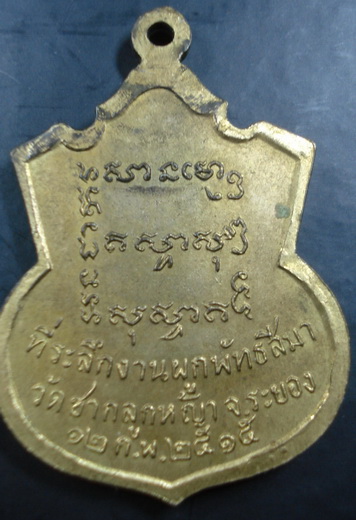 เหรียญวัดชากลูกหญ้า ปี15 กรรมการ (ปู่ทิมร่วมปลุกเสก)