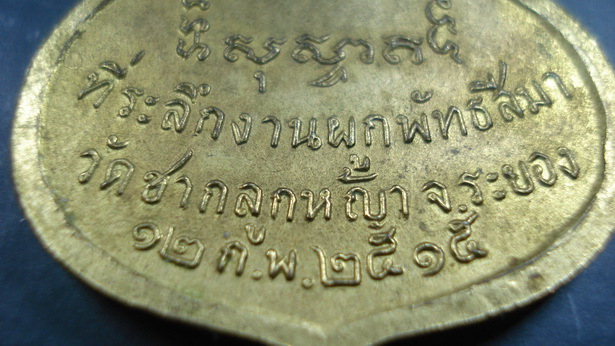 เหรียญวัดชากลูกหญ้า ปี15 กรรมการ (ปู่ทิมร่วมปลุกเสก)