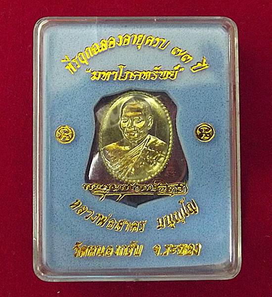 เหรียญอามร์มหาโภคทรัพย์  หลวงพ่อสาคร วัดหนองกรับ