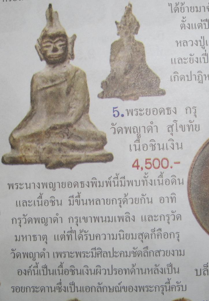 พระยอดธง กรุพญาดำ  เนื้อชินเงิน  จ.สุโขทัย  มีหน้าตา  แท้ดูง่ายครับ