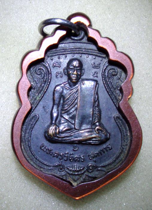 เหรืยญพระครู วิจิตร สุตการ วัดกองทอง จ.สรบุรี ปี2521