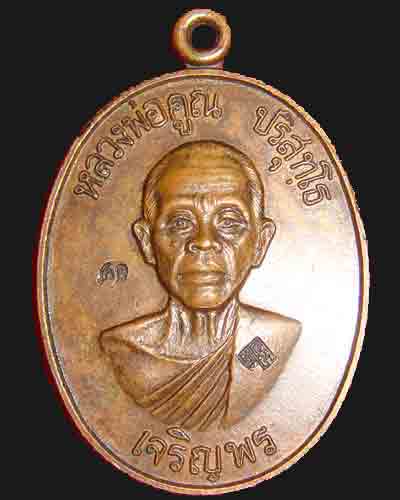 เหรียญเจริญพรล่าง หลวงพ่อคูณ วัดบ้านไร่ ปี 36 เคาะเดียวครับ