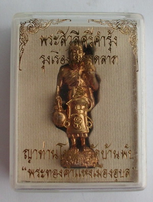 พระสีวลีศรีคำรุ้ง"รุ่นรุ่งเรืองไม่ขาดลาภ"1 องค์ (เคาะเดียวแดง )ญาท่านโทน วัดบ้านพับ จ.อุบลฯ