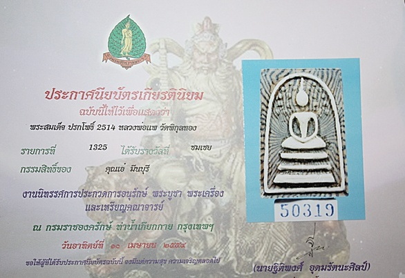บัตรรับประกันพระแท้