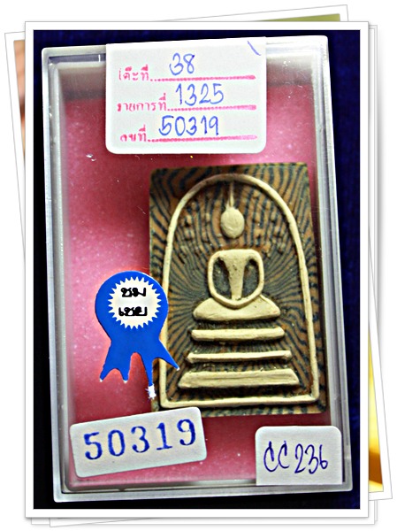 สมเด็จปรกโพธิ์ปี 14 หลวงพ่อแพ  #236