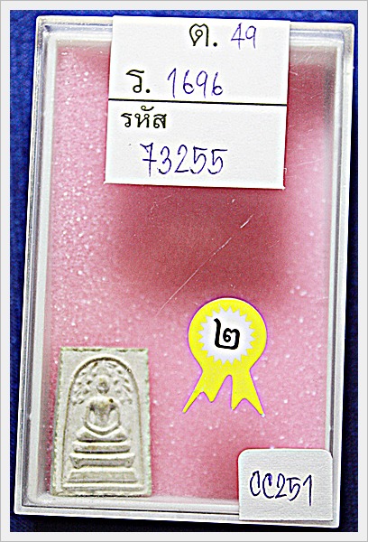 พระสมเด็จคะแนน ปรกโพธิ์ ปี 2514 หลวงพ่อแพ   #251