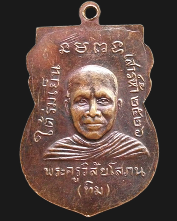 หลวงปู่ทวด วัดช้างไห้ รุ่นใต้ร่มเย็น ปี๒๕๒๖