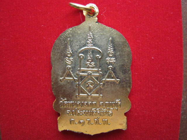 เหรียญนั่งพานหลวงพ่อยิด วัดหนองจอก กุยบุรี ประจวบคีรีขันธ์ รุ่น ก.1 ว.ช.ท.