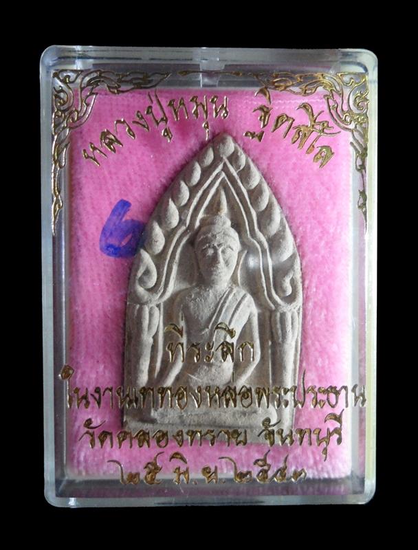 ขุนแผน"รุ่นแรก" หลวงปู่หมุน ฐิตสีโล ปี 2542 เนื้อว่าน 108 ผสมเกศา จีวร ชานหมาก พร้อมกล่องเดิม
