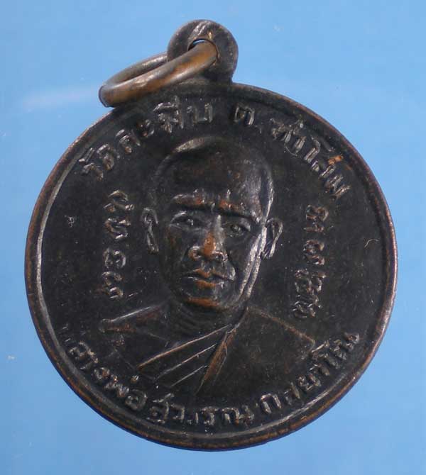 เหรียญหลวงพ่อสุวรรณ วัดละมีบ ท่าโสม ตราด