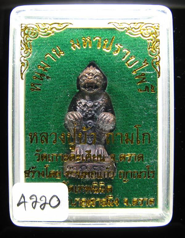 **หนุมานมหาปราบไพรี หลวงปู่บัว เนื้อสัมฤทธิ์อุดสีผึ้ง หมายเลข 4220 เคาะเดียวแดง**