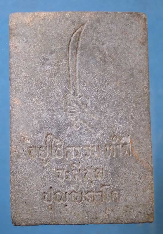 สมเด็จสำนักสงฆ์ปุญญภาโค หลวงพ่อนก วัดเขาบังเหย ชัยภูมิ ปลุกเสก